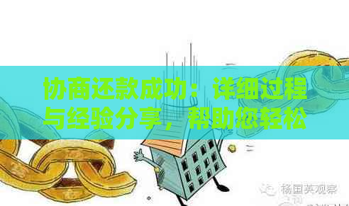 协商还款成功：详细过程与经验分享，帮助您轻松解决问题！