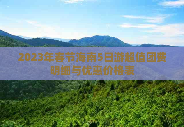 2023年春节海南5日游超值团费明细与优惠价格表