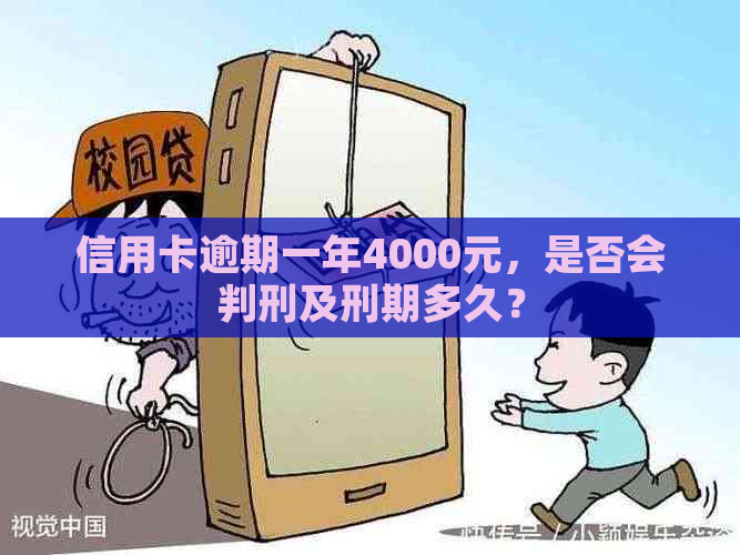 信用卡逾期一年4000元，是否会判刑及刑期多久？