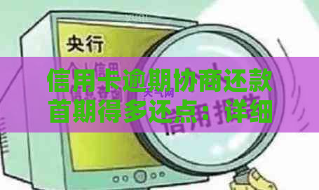 信用卡逾期协商还款首期得多还点：详细过程与结果期待