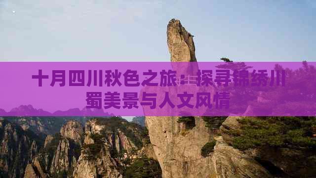 十月四川秋色之旅：探寻锦绣川蜀美景与人文风情