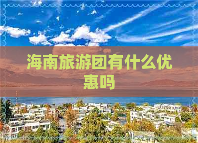 海南旅游团有什么优惠吗