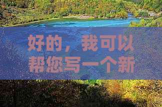 好的，我可以帮您写一个新标题。请问您需要加入哪些关键词呢？