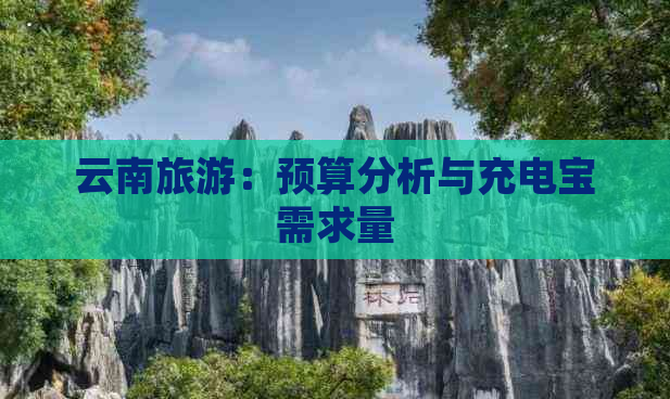 云南旅游：预算分析与充电宝需求量