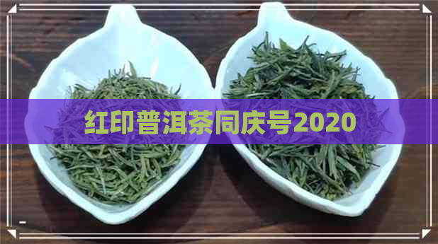 红印普洱茶同庆号2020