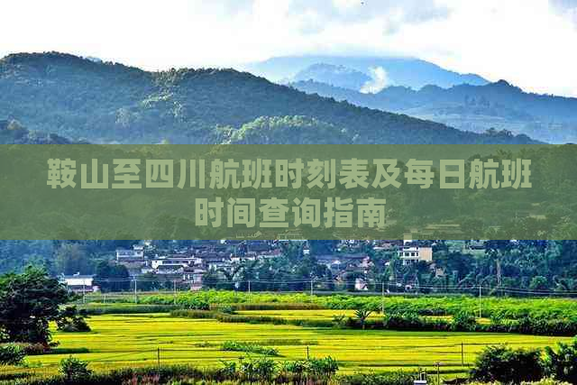 鞍山至四川航班时刻表及每日航班时间查询指南