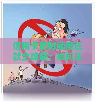 信用卡临时额度还款全攻略：如何正确使用、还款时间及注意事项一文解析