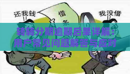 转转分期逾期后果详解：用户常见问题解答与应对策略