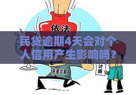 民贷逾期4天会对个人信用产生影响吗？逾期后如何解决问题？