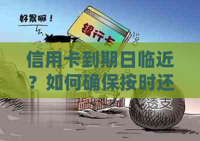 信用卡到期日临近？如何确保按时还款并避免逾期费用