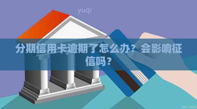 分期信用卡逾期了怎么办？会影响吗？