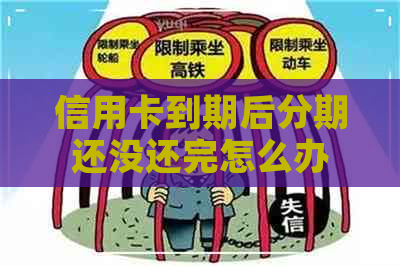 信用卡到期后分期还没还完怎么办