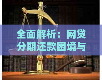 全面解析：网贷分期还款困境与解决策略，让你轻松度过难关