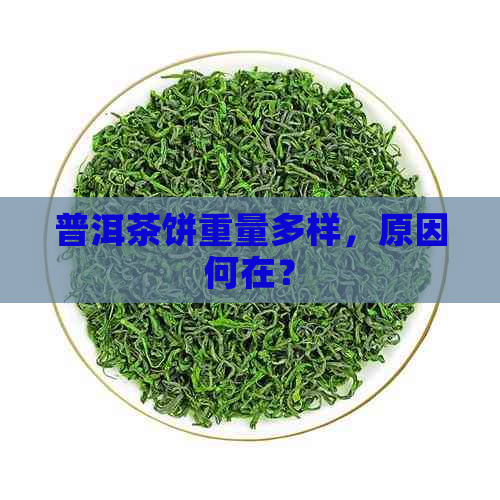 普洱茶饼重量多样，原因何在？