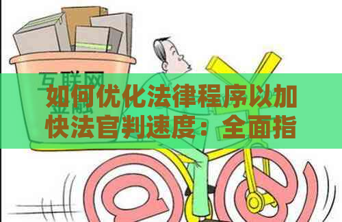 如何优化法律程序以加快法官判速度：全面指南与建议