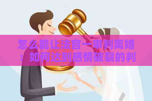 怎么能让法官一审判离婚：如何达到感情破裂的判断标准