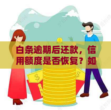 白条逾期后还款，信用额度是否恢复？如何避免再次逾期？