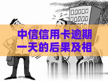 中信信用卡逾期一天的后果及相关解决方案全面解析