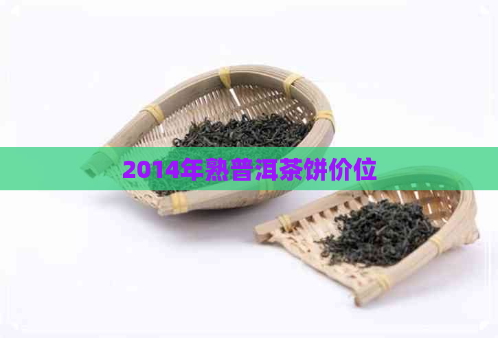 2014年熟普洱茶饼价位