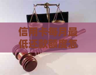 信用卡每月更低还款额度怎么不下去：原因与解决方法探讨