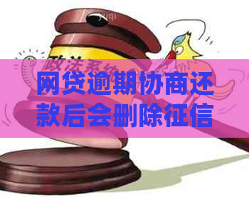 网贷逾期协商还款后会删除记录吗？如何处理及成功率高吗？