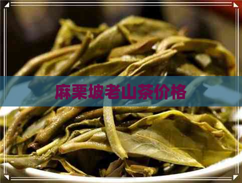 麻栗坡老山茶价格