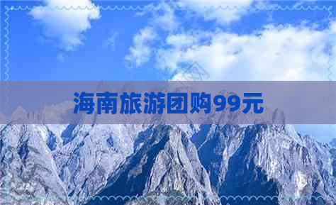 海南旅游团购99元