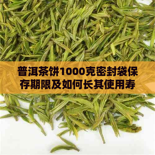 普洱茶饼1000克密封袋保存期限及如何长其使用寿命的全面解析