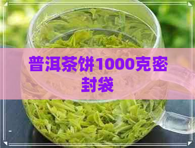 普洱茶饼1000克密封袋