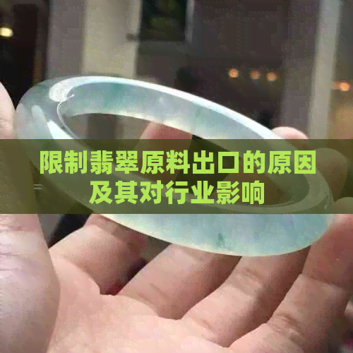 限制翡翠原料出口的原因及其对行业影响