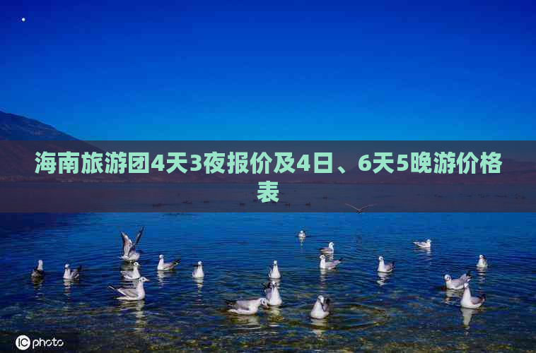 海南旅游团4天3夜报价及4日、6天5晚游价格表