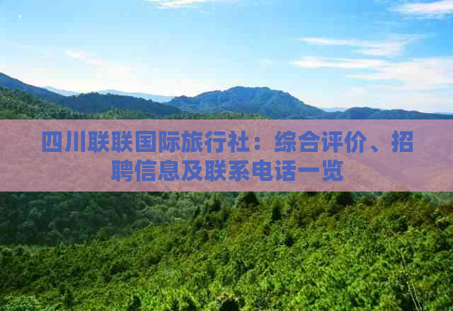 四川联联国际旅行社：综合评价、招聘信息及联系电话一览