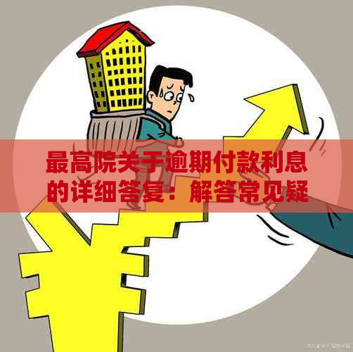 更高院关于逾期付款利息的详细答复：解答常见疑问并提供全面解决方案