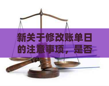 新关于修改账单日的注意事项，是否需要在操作前还清上期账单？