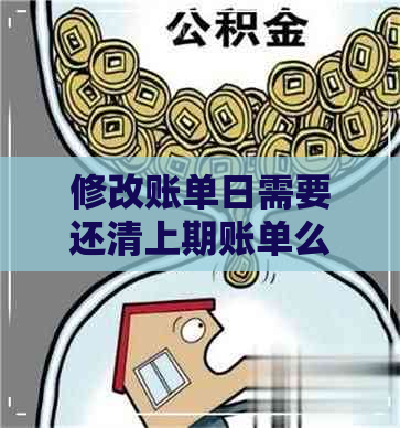 修改账单日需要还清上期账单么