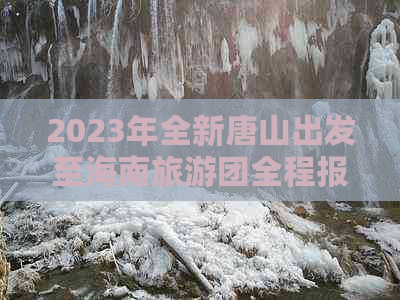 2023年全新唐山出发至海南旅游团全程报价及行程攻略