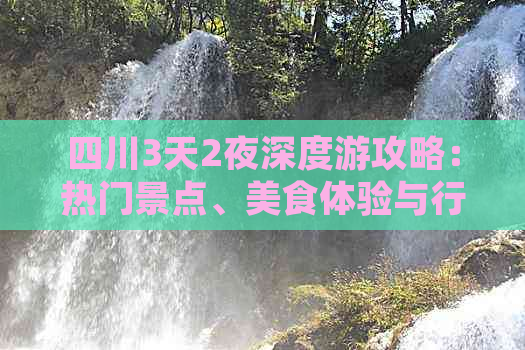 四川3天2夜深度游攻略：热门景点、美食体验与行程建议