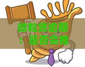 微粒贷逾期：是否会推送消息至朋友圈？解答你关心的问题