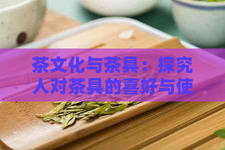 茶文化与茶具：探究人对茶具的喜好与使用惯