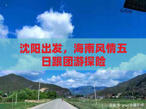 沈阳出发，海南风情五日跟团游探险