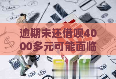 逾期未还借呗4000多元可能面临的法律和财务风险