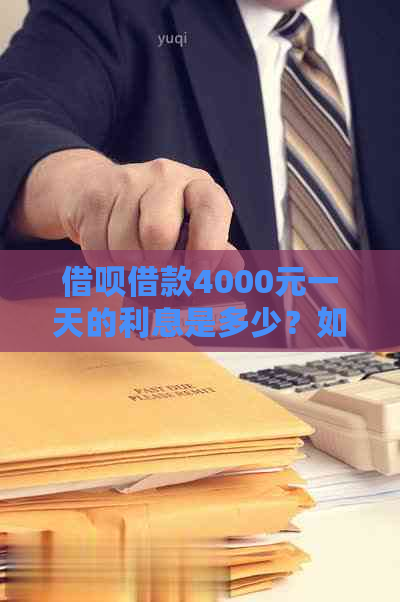 借呗借款4000元一天的利息是多少？如何计算？