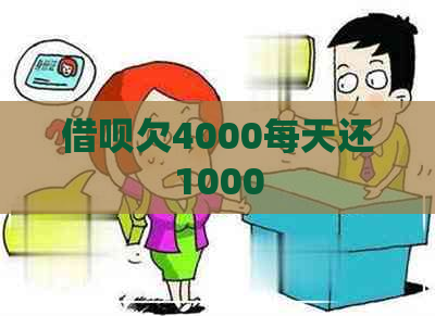 借呗欠4000每天还1000