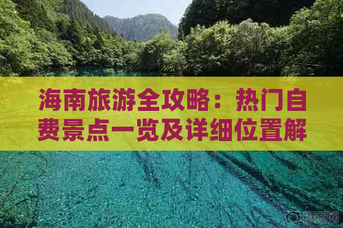 海南旅游全攻略：热门自费景点一览及详细位置解析