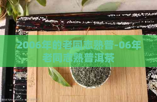 2006年的老同志熟普-06年老同志熟普洱茶