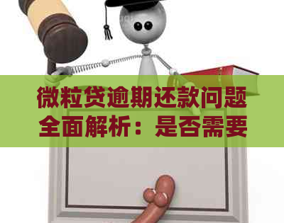 微粒贷逾期还款问题全面解析：是否需要一次性还清？如何解决？