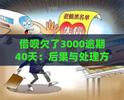 借呗欠了3000逾期40天：后果与处理方法