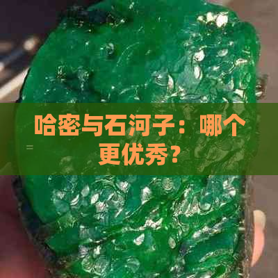 哈密与石河子：哪个更优秀？