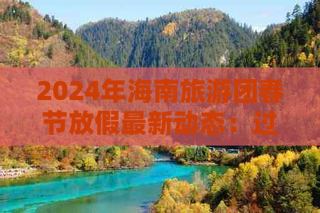 2024年海南旅游团春节放假最新动态：过年期间团队运作情况揭晓