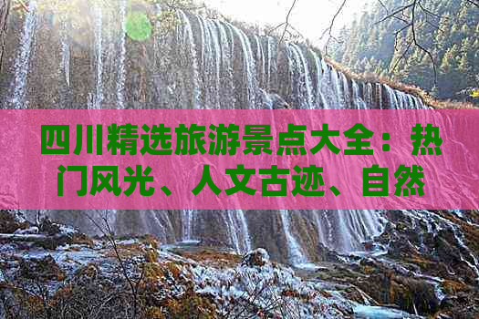 四川精选旅游景点大全：热门风光、人文古迹、自然奇观一站式攻略